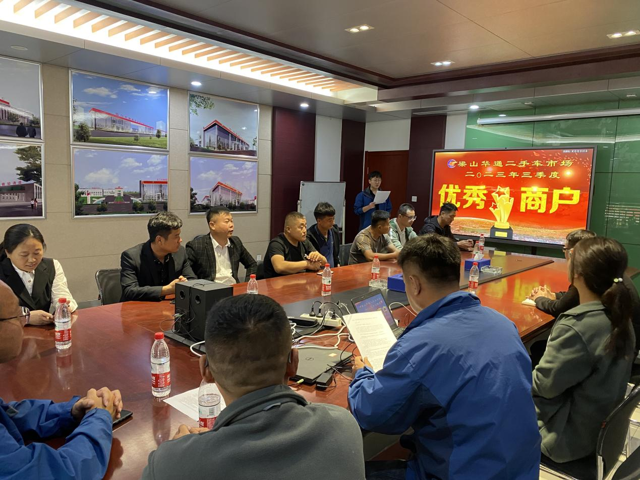 梁山U8国际二手车市场举行2023年第三季度星级优秀商户表彰大会