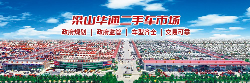 梁山U8国际二手市场趣事|结识来自五湖四海的朋友