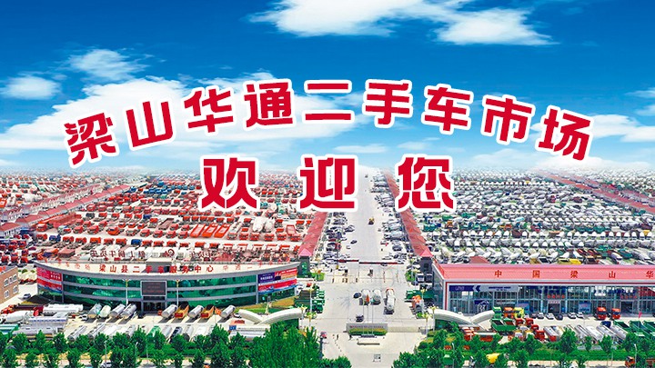 我为梁山U8国际二手车市场代言|一个值得信任的地方
